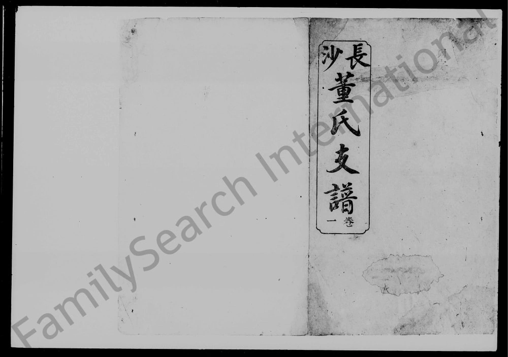 图片[1]-湖南长沙荷塘桥董氏支谱（陇西堂）电子版PDF下载-中华家谱网