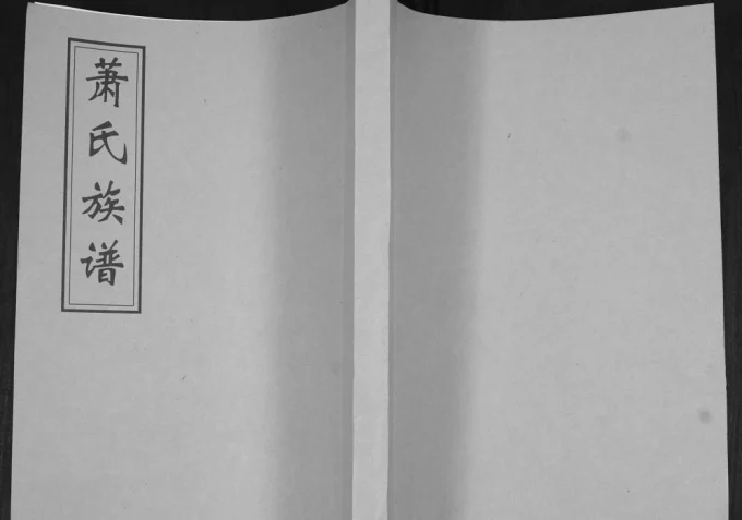 山东青岛即墨萧(肖)氏族谱电子版PDF下载-中华家谱网