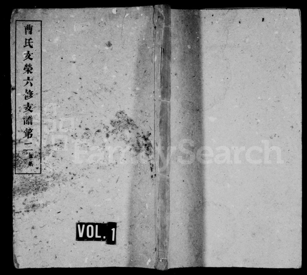 图片[1]-湖南益阳曹氏文荣房六修支谱电子版PDF下载-中华家谱网