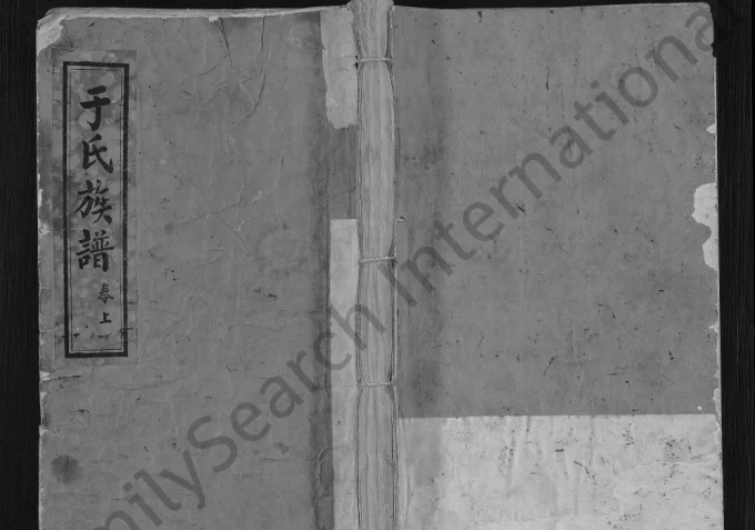 山东聊城东阿县毂城于氏宗派表（登文堂）-中华家谱网