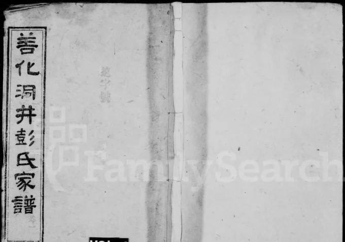 湖南长沙善化洞井彭氏四修家谱（惇叙堂）电子版PDF下载-中华家谱网