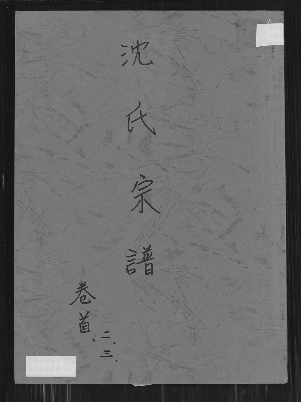 图片[1]-湖北孝感沈氏宗谱（四利堂）电子版PDF下载-中华家谱网