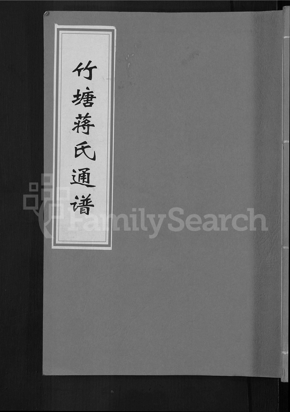 图片[1]-广西桂林全州县竹塘蒋氏通谱（太和堂）电子版PDF下载-中华家谱网