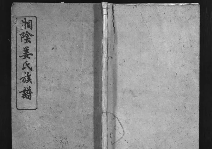 湖南岳阳湘阴姜氏族谱（亲九堂）-中华家谱网