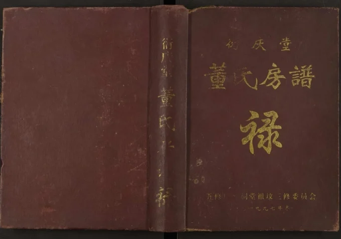 江西赣州董氏房谱（衍庆堂）电子版PDF下载-中华家谱网