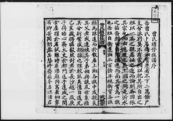 湖南湘乡武城曾氏续修族谱（武城堂）电子版PDF下载-中华家谱网