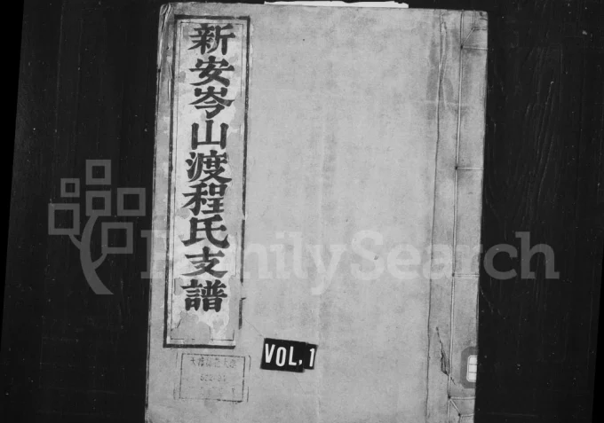 安徽黄山歙县新安岑山渡程氏支谱电子版PDF下载-中华家谱网