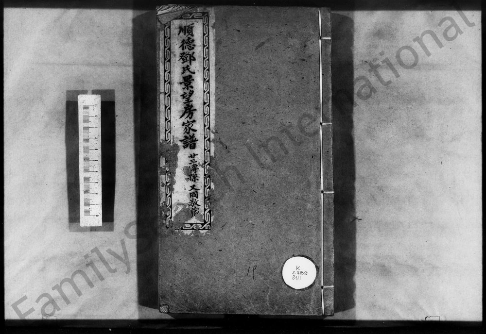 图片[1]-广东佛山顺德邓氏景望房家谱电子版PDF下载-中华家谱网