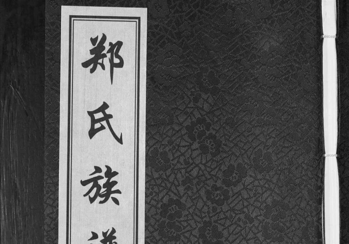 山东青岛即墨西城郑氏族谱电子版PDF下载-中华家谱网