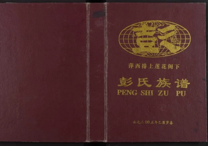 江西萍乡萍西排上莲花阁下彭氏族谱(明德堂)-中华家谱网