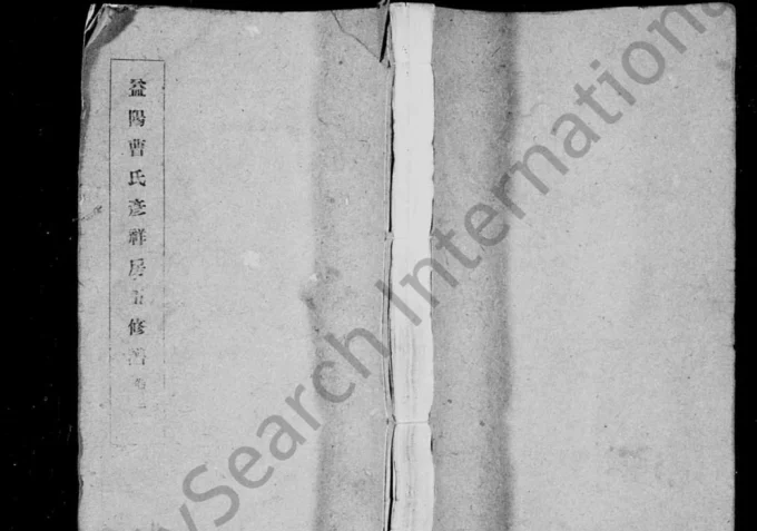 湖南益阳曹氏彦祥房五修谱（务滋堂）电子版PDF下载-中华家谱网