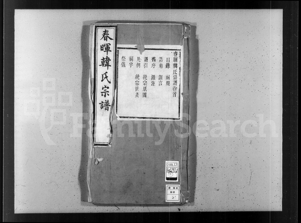 图片[1]-江苏江阴春晖韩氏宗谱（昼锦堂）电子版PDF下载-中华家谱网