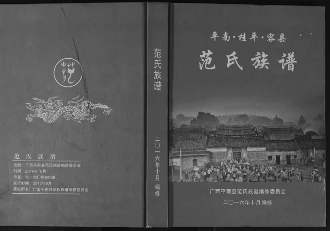 广西平南桂平容县监簿房千二公支脉范氏族谱电子版PDF下载-中华家谱网