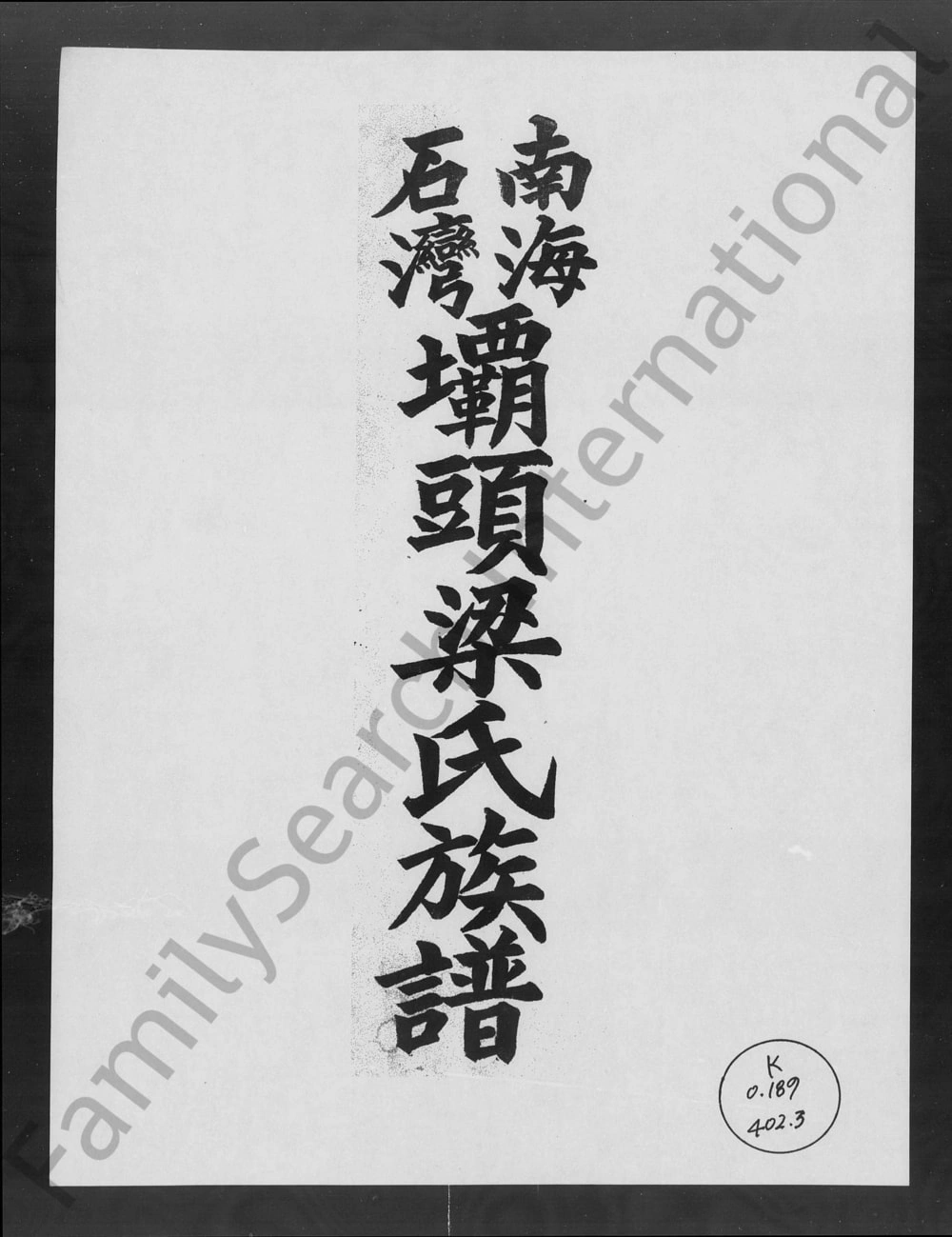 图片[1]-广东佛山南海石湾坝头梁氏族谱（孝友堂）电子版PDF下载-中华家谱网