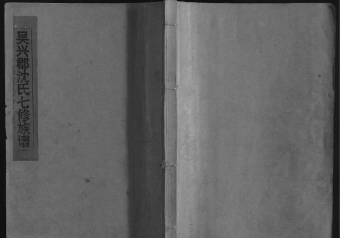 江西瑞金兴于宁瑞沈氏七修族谱电子版PDF下载-中华家谱网