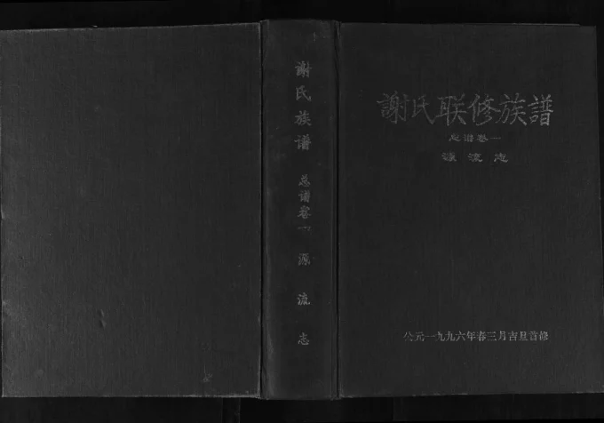 江西赣州兴国谢氏联修族谱电子版PDF下载-中华家谱网