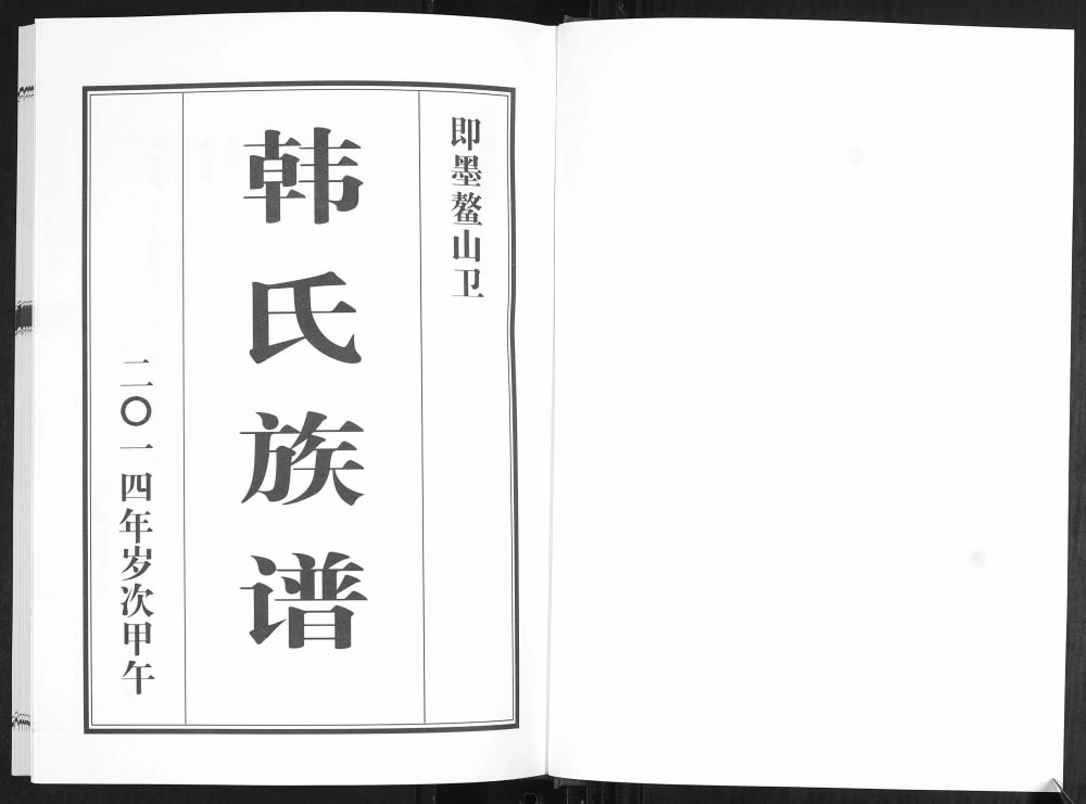 图片[2]-山东青岛即墨鳌山卫韩氏族谱电子版PDF下载-中华家谱网
