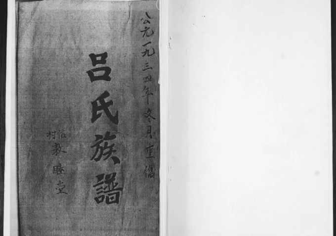 山东青岛即墨信村吕氏族谱（敦睦堂）电子版PDF下载-中华家谱网