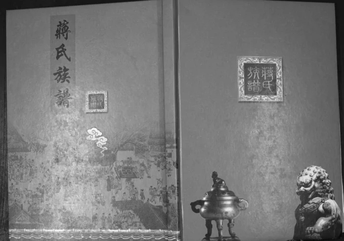 山东东营利津县蒋氏族谱电子版PDF下载-中华家谱网