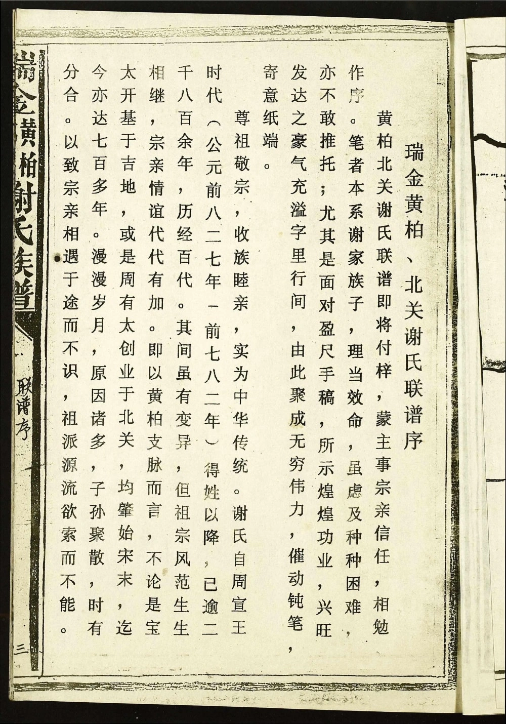 图片[2]-江西瑞金黄柏北关谢氏首届联修族谱电子版PDF下载-中华家谱网