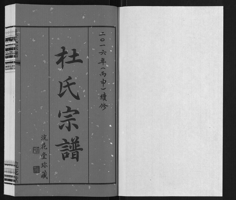 图片[2]-江苏江阴高嵩桥杜氏宗谱（浣花堂）电子版PDF下载-中华家谱网