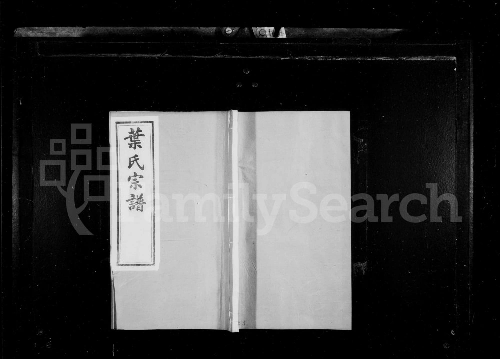 图片[1]-江苏江阴东叶家桥叶氏宗谱（续古堂）电子版PDF下载-中华家谱网