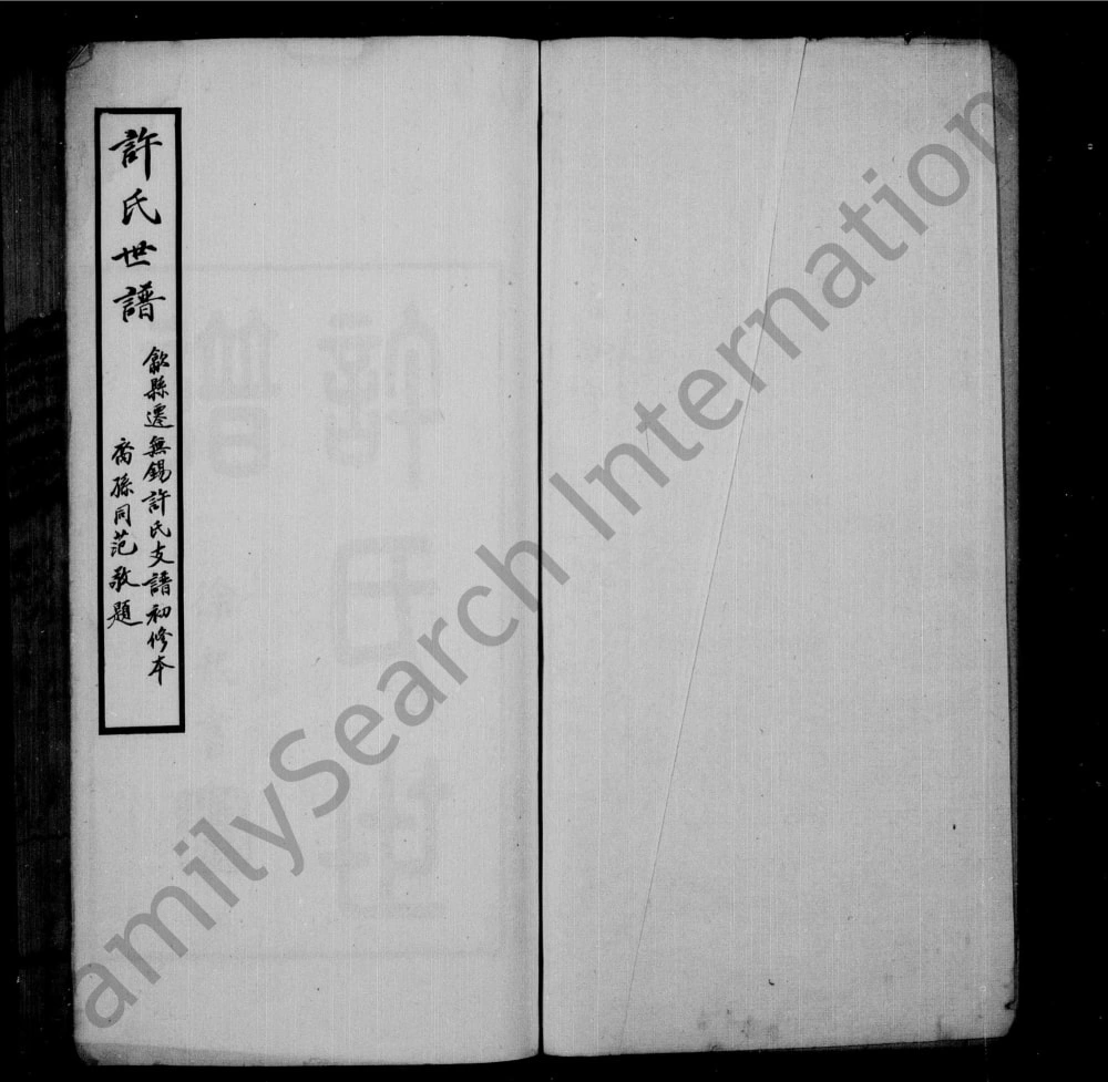 图片[1]-江苏无锡迁锡许氏世谱电子版PDF下载-中华家谱网