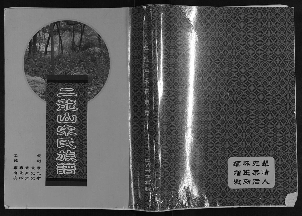 图片[1]-江苏邳州二龙山宋氏族谱电子版PDF下载-中华家谱网