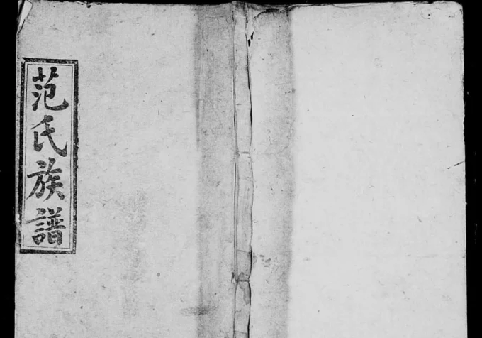 湖南邵阳邵东范氏三修族谱（光裕堂）电子版PDF下载-中华家谱网