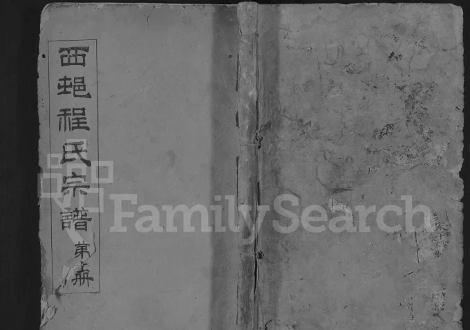 湖北麻城西邨程氏宗谱电子版PDF下载-中华家谱网