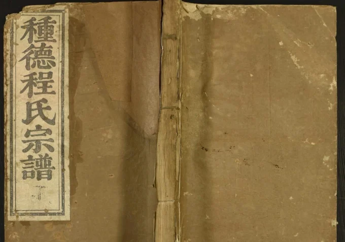 江西上饶婺源种德程氏宗谱电子版PDF下载-中华家谱网