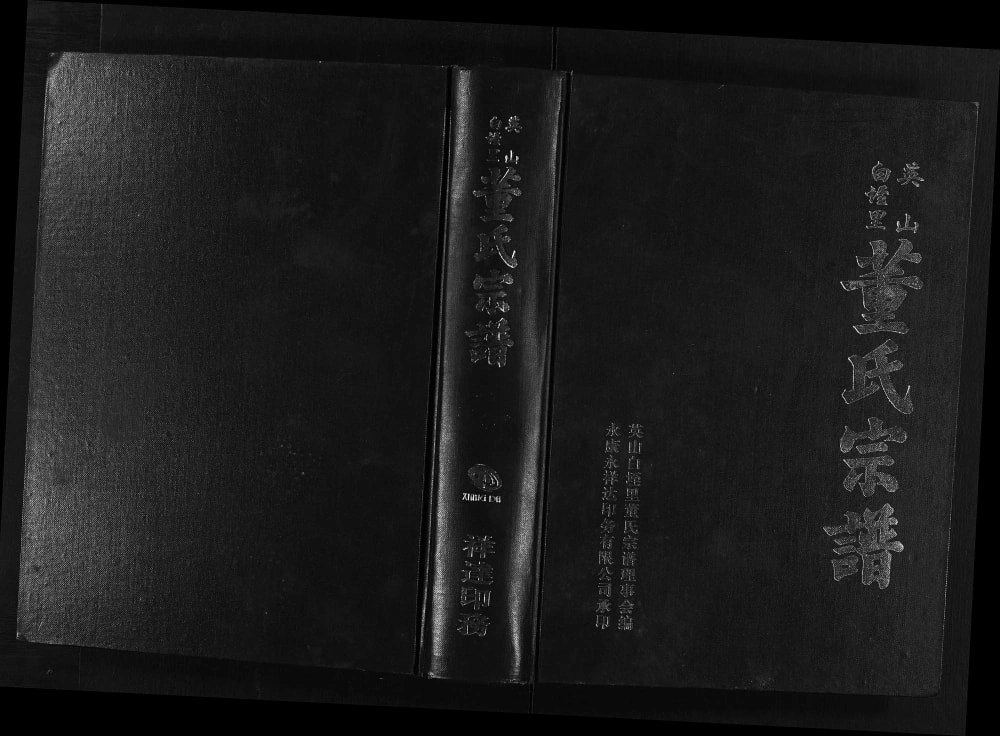 图片[1]-浙江永康英山白垤里董氏宗谱电子版PDF下载-中华家谱网