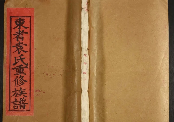 江西抚州崇仁县东耆袁氏重修族谱电子版PDF下载-中华家谱网