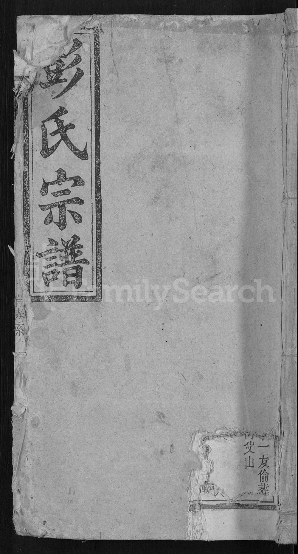 图片[1]-安徽安庆宿松彭氏宗谱（好古堂）电子版PDF下载-中华家谱网