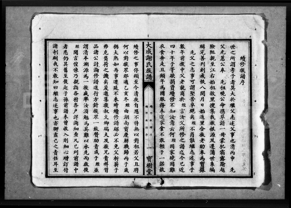 图片[2]-湖北应城大成谢氏族谱（宝树堂）电子版PDF下载-中华家谱网