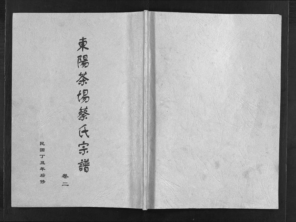 图片[1]-浙江东阳茶场蔡氏宗谱电子版PDF下载-中华家谱网