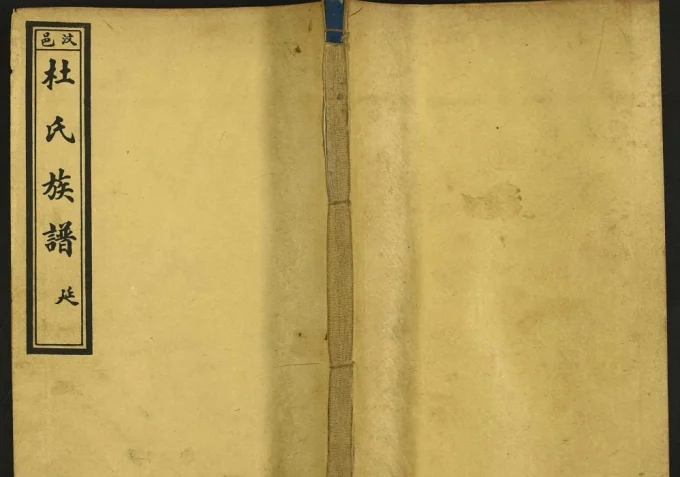 山东济宁汶上杜氏族谱电子版PDF下载-中华家谱网