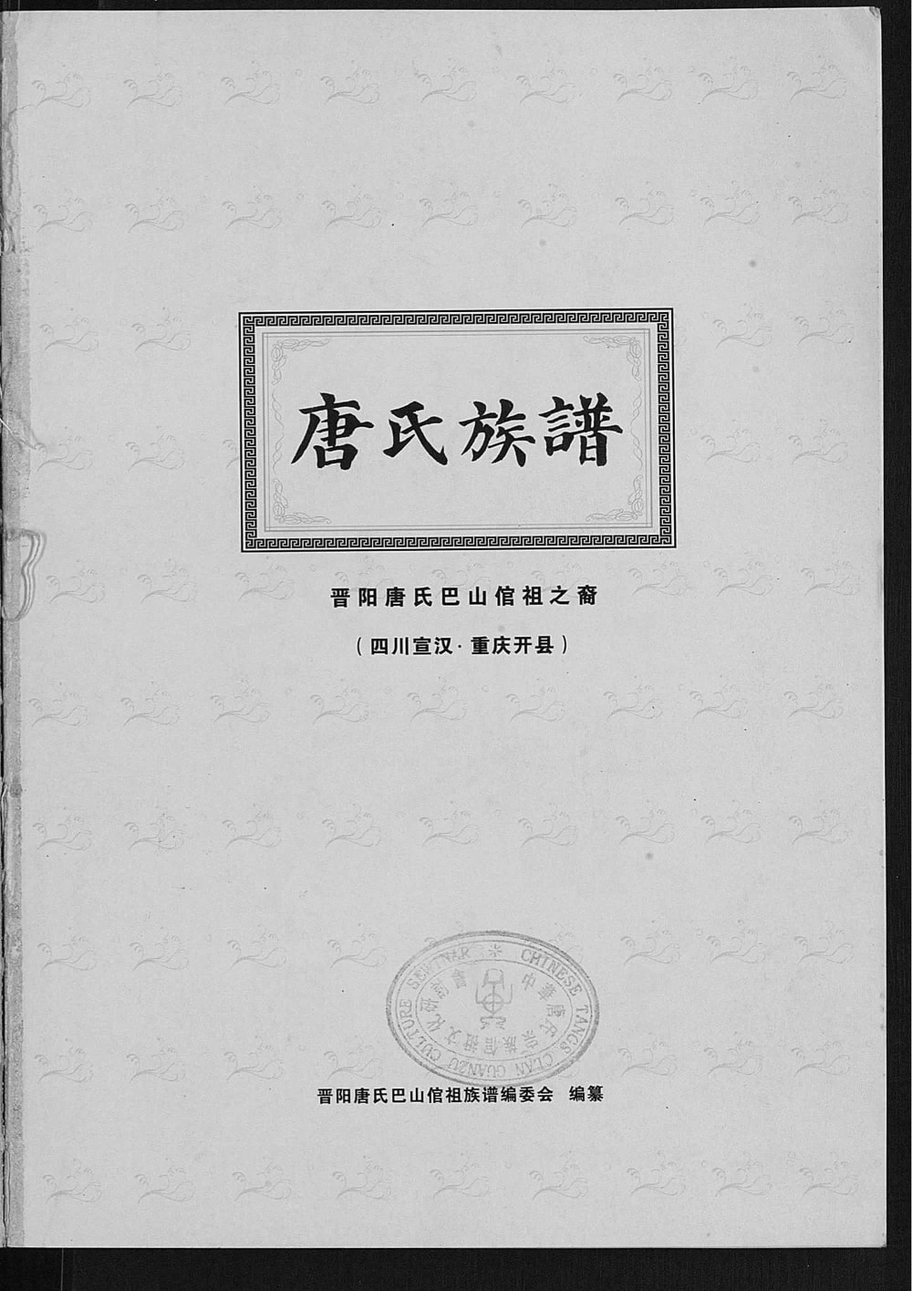 图片[1]-四川达州宣汉重庆开州区唐氏族谱电子版PDF下载-中华家谱网