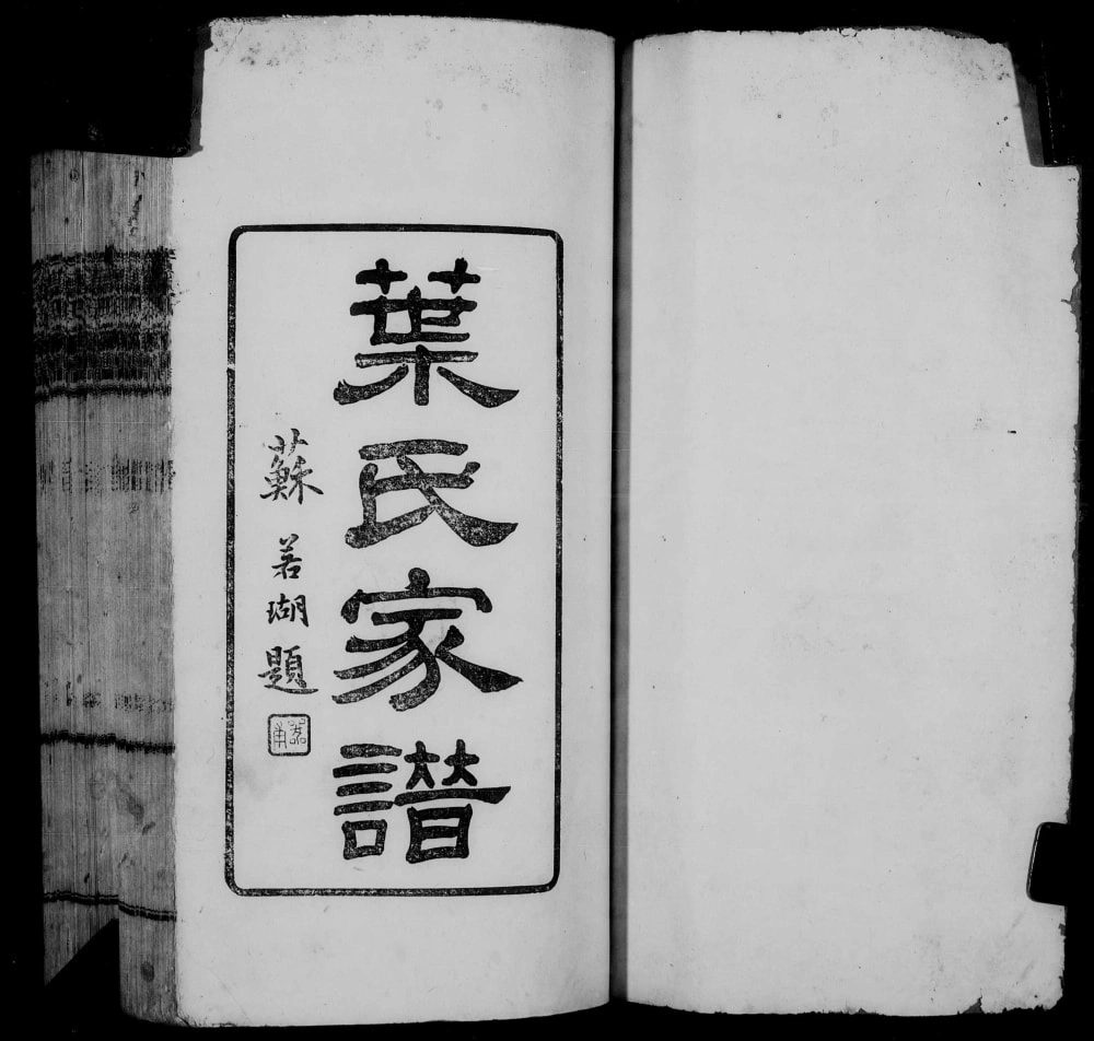 图片[1]-广东佛山南海叶氏家族谱电子版PDF下载-中华家谱网