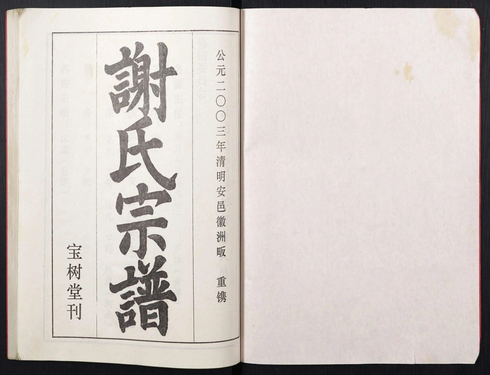 图片[1]-湖北黄冈红安谢氏宗谱（宝树堂）电子版PDF下载-中华家谱网