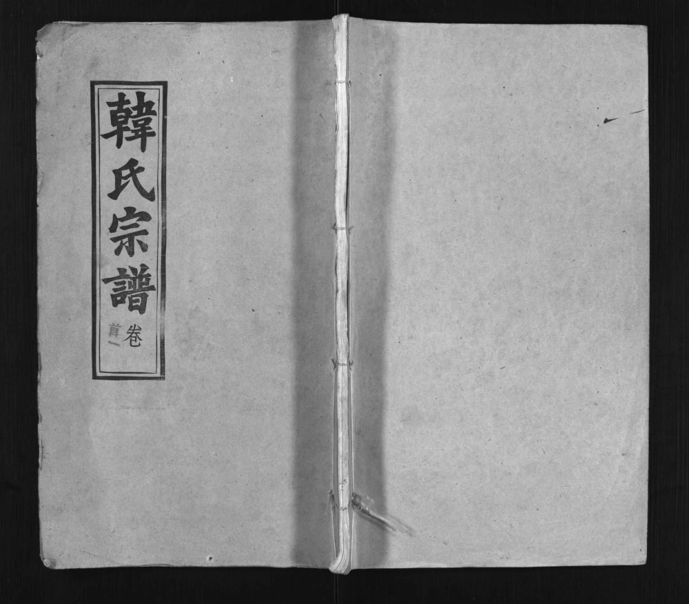 图片[1]-湖北黄冈浠水韩氏宗谱（五云堂）电子版PDF下载-中华家谱网