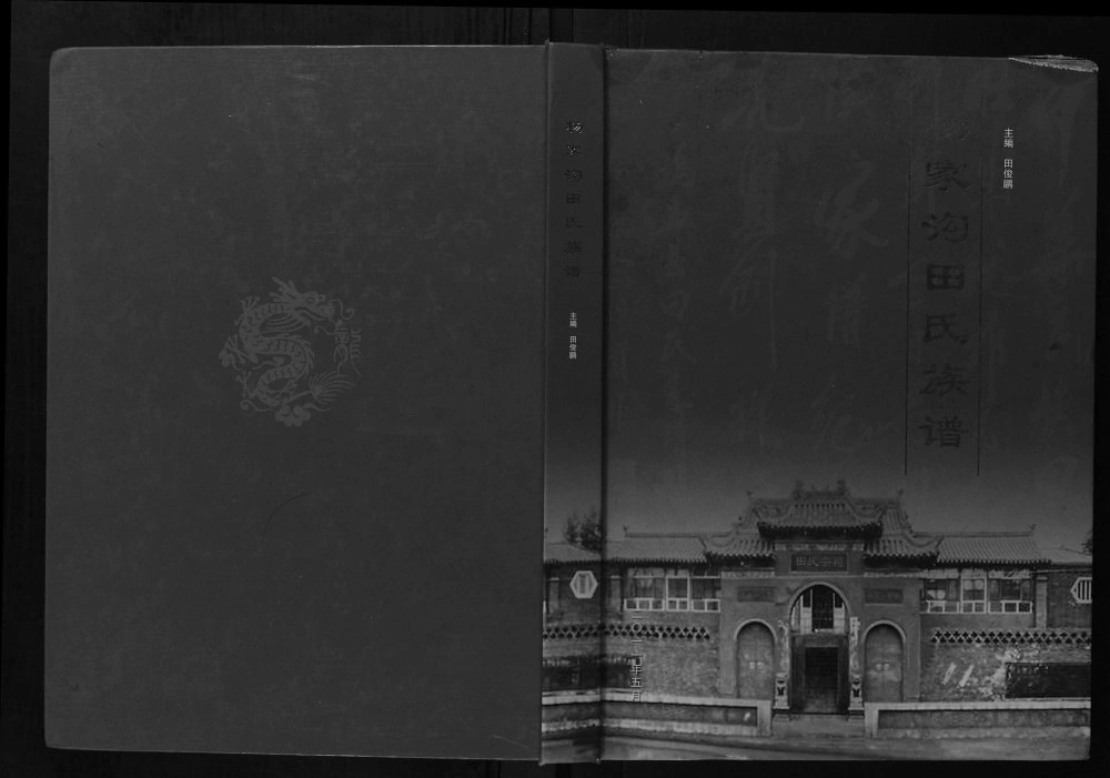 图片[1]-山西阳泉盂县杨家沟田氏族谱电子版PDF下载-中华家谱网