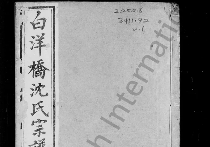 江苏常州白洋桥沈氏宗谱（春晓堂）电子版PDF下载-中华家谱网