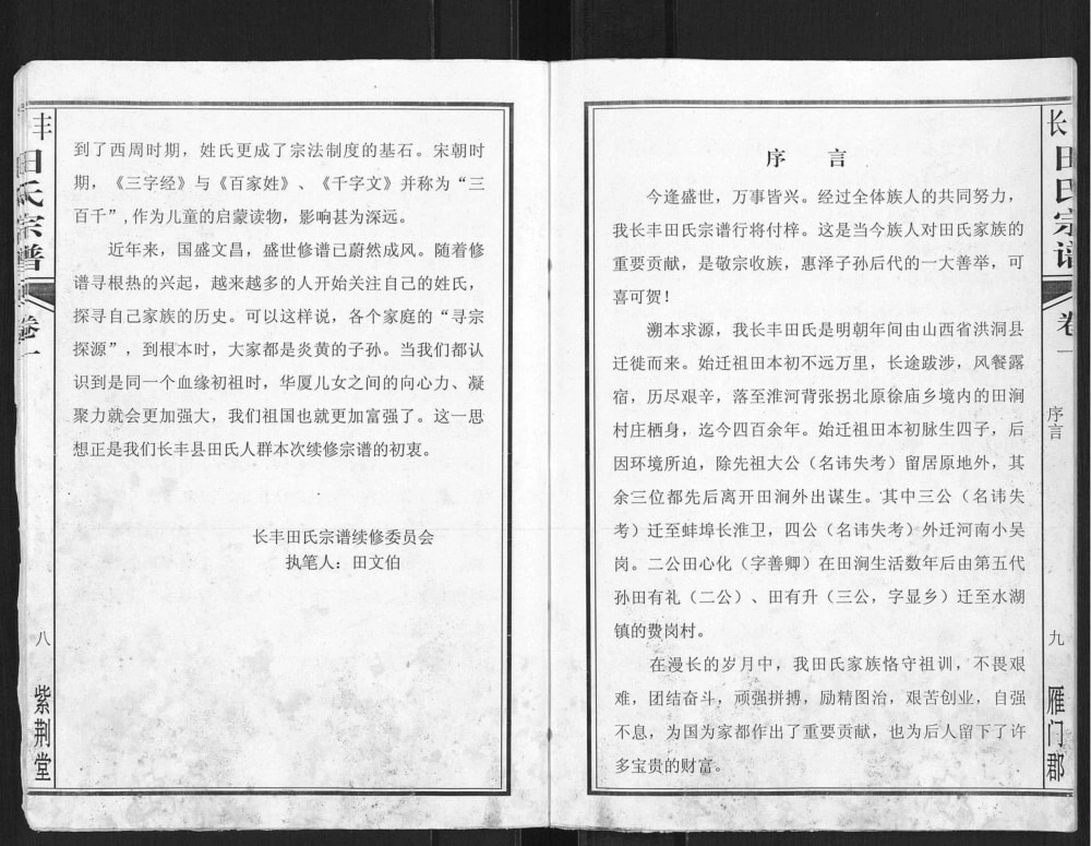 图片[2]-安徽合肥长丰县田氏宗谱（紫荆堂）电子版PDF下载-中华家谱网