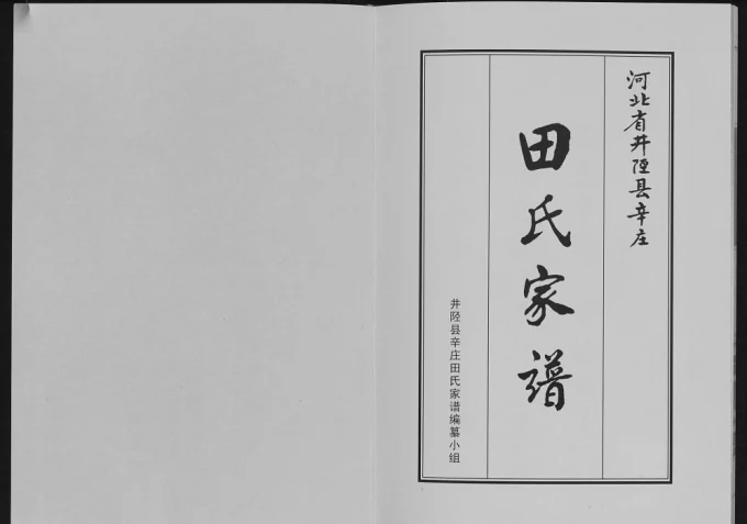 河北石家庄井陉县辛庄田氏家谱电子版PDF下载-中华家谱网