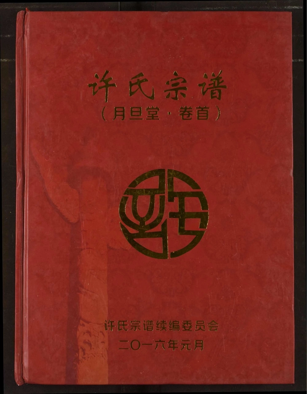 图片[1]-湖北黄冈红安县许氏宗谱（月旦堂）电子版PDF下载-中华家谱网