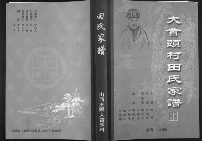 山西汾阳大会头村田氏家谱（紫荆堂）电子版PDF下载-中华家谱网