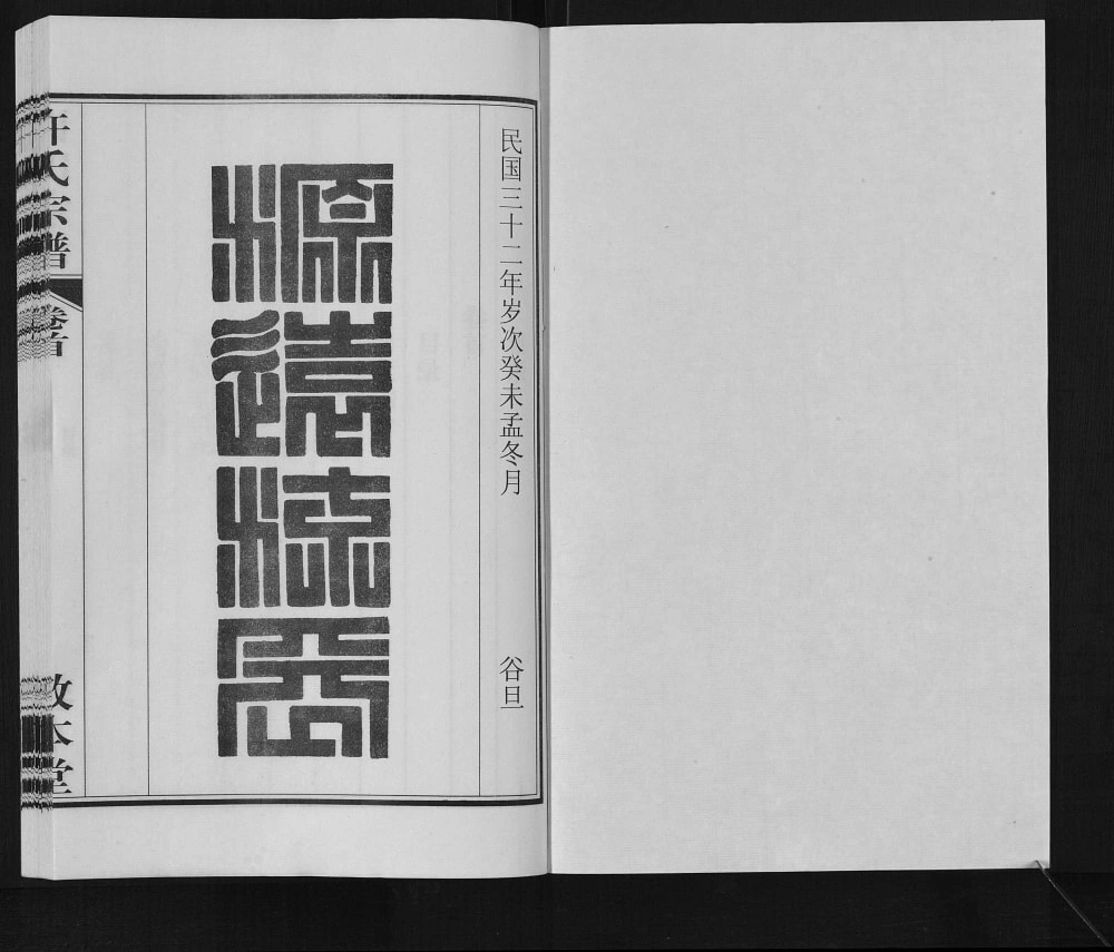 图片[2]-安徽合肥许氏宗谱（敦本堂）电子版PDF下载-中华家谱网