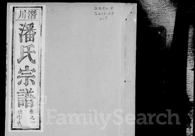 安徽合肥庐江县庐州潜川潘氏宗谱（种桃堂）电子版PDF下载-中华家谱网