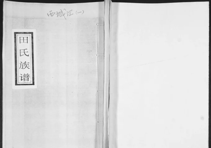 山东青岛城阳区西城汇田氏族谱电子版PDF下载-中华家谱网